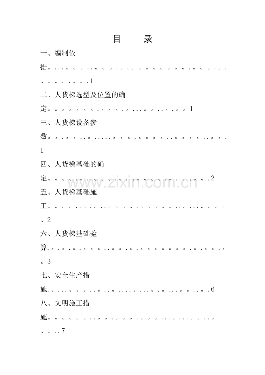 施工升降机(人货梯)基础施工方案.doc_第1页