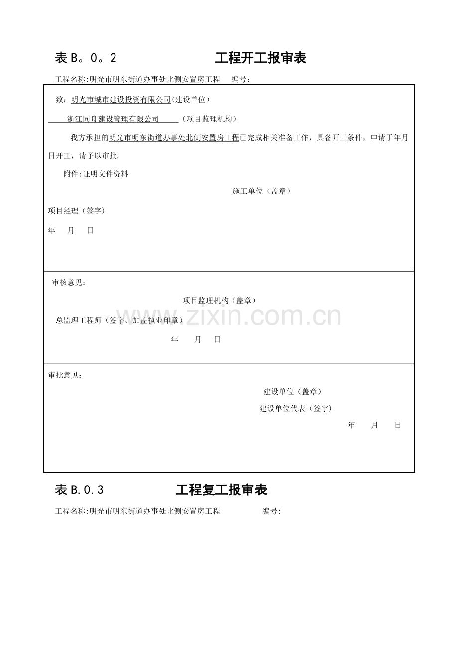 开工、复工报审表-.doc_第1页