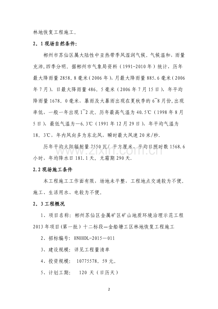 矿山复绿施工组织设计.doc_第2页