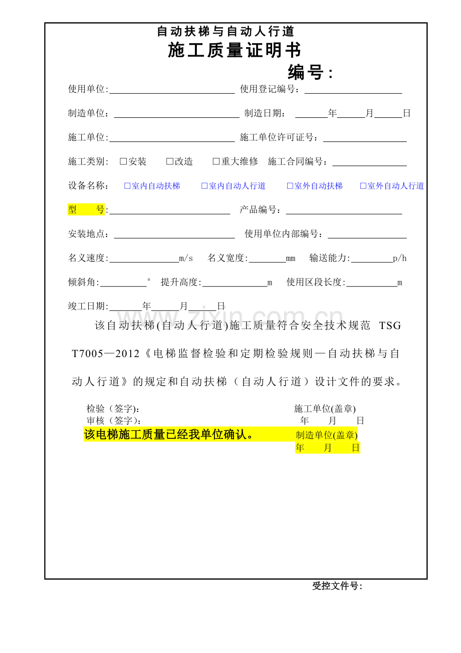 自动扶梯与自动人行道施工自检报告.doc_第1页