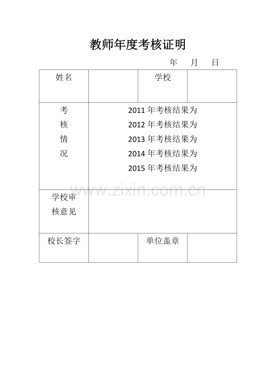 教师年度考核证明.doc_第1页