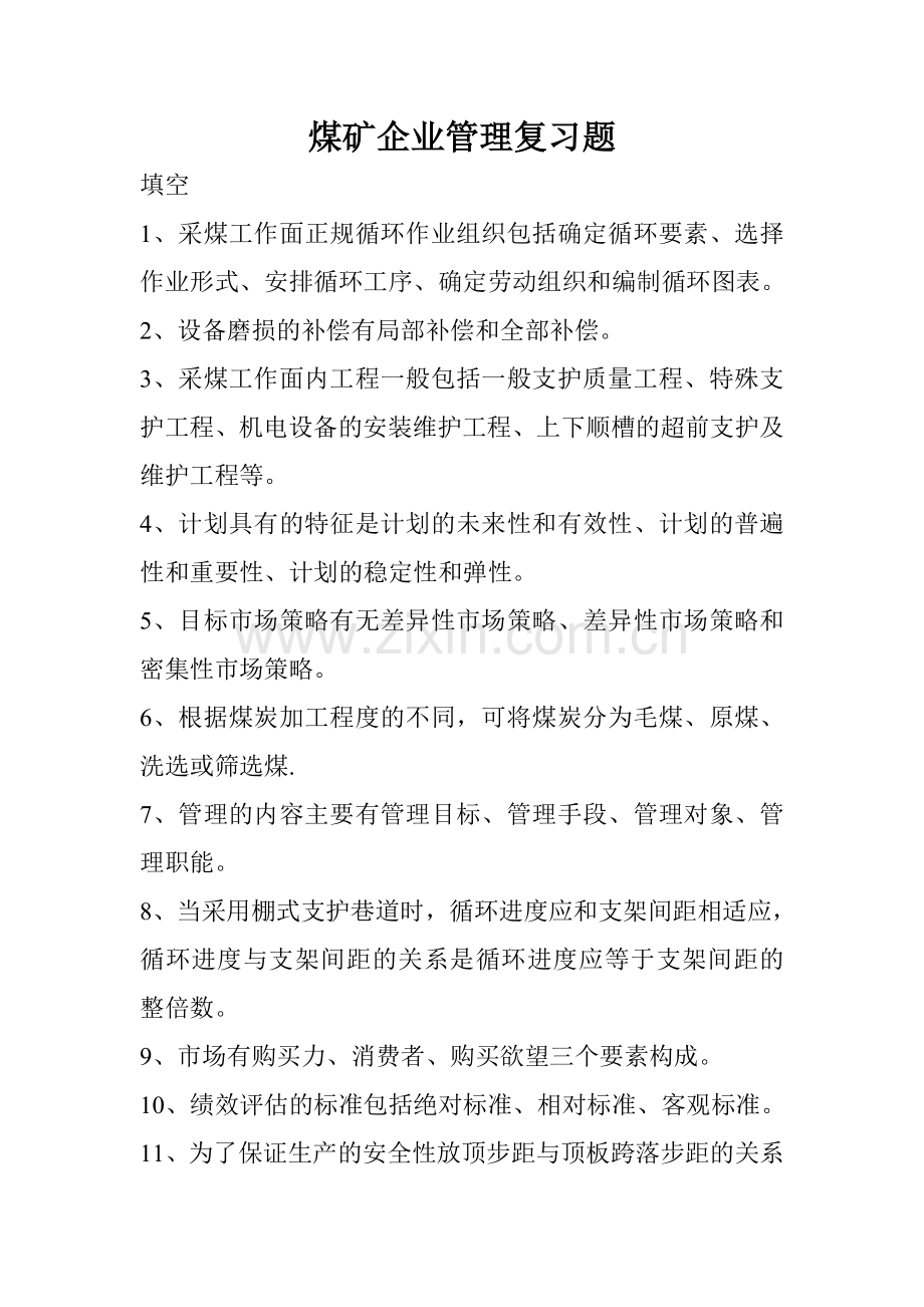 煤矿企业管理复习题.doc_第1页