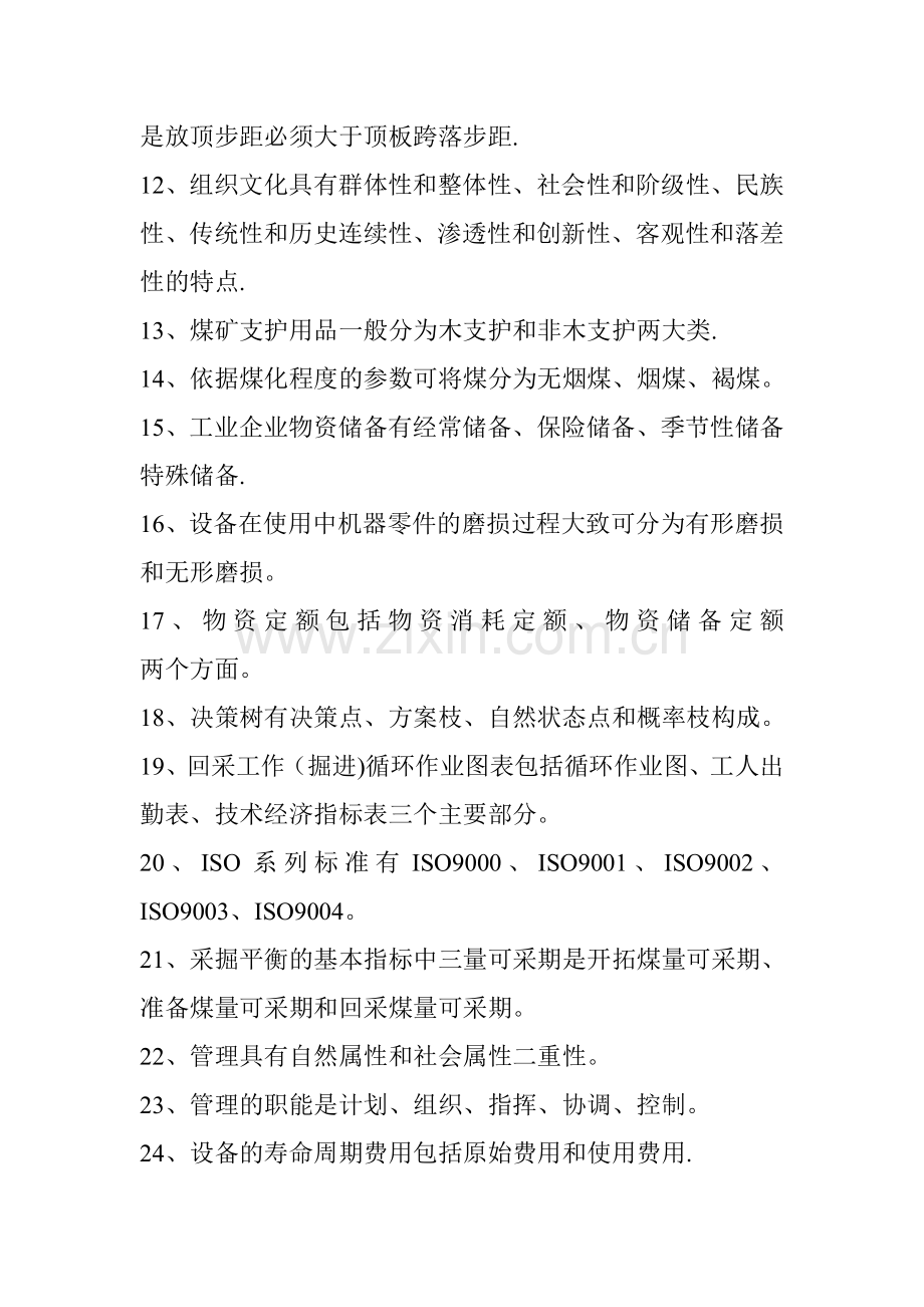 煤矿企业管理复习题.doc_第2页