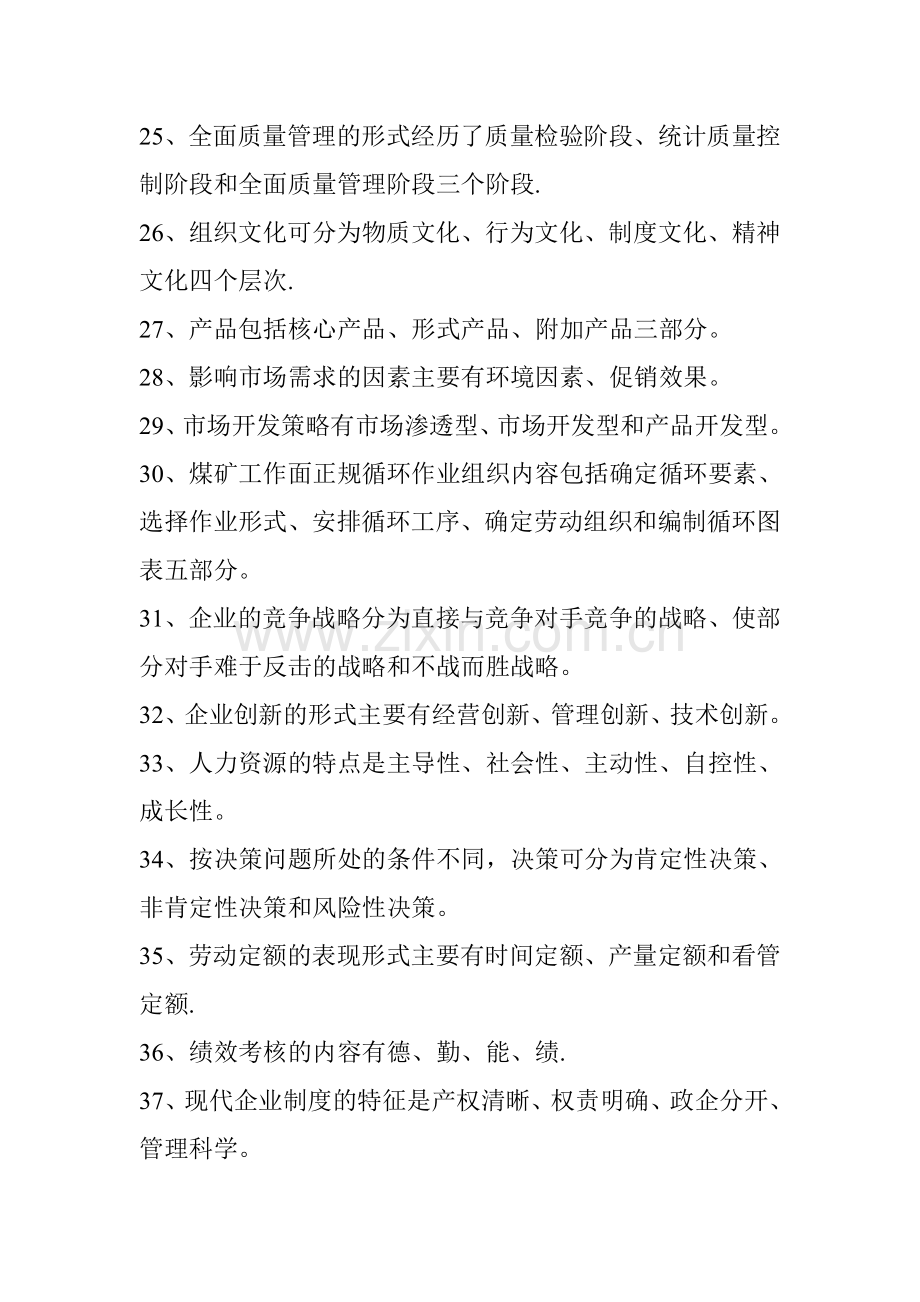 煤矿企业管理复习题.doc_第3页