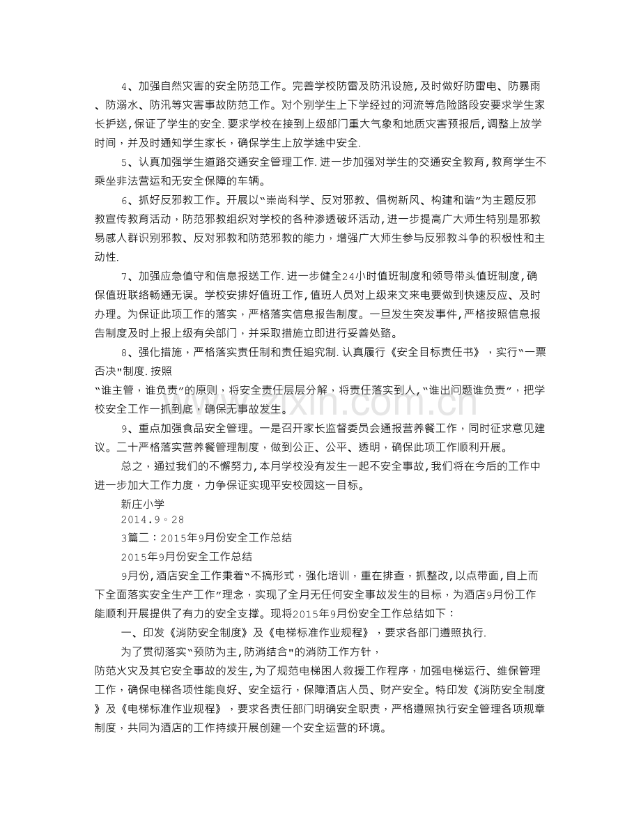 九月份安全生产工作总结.doc_第3页