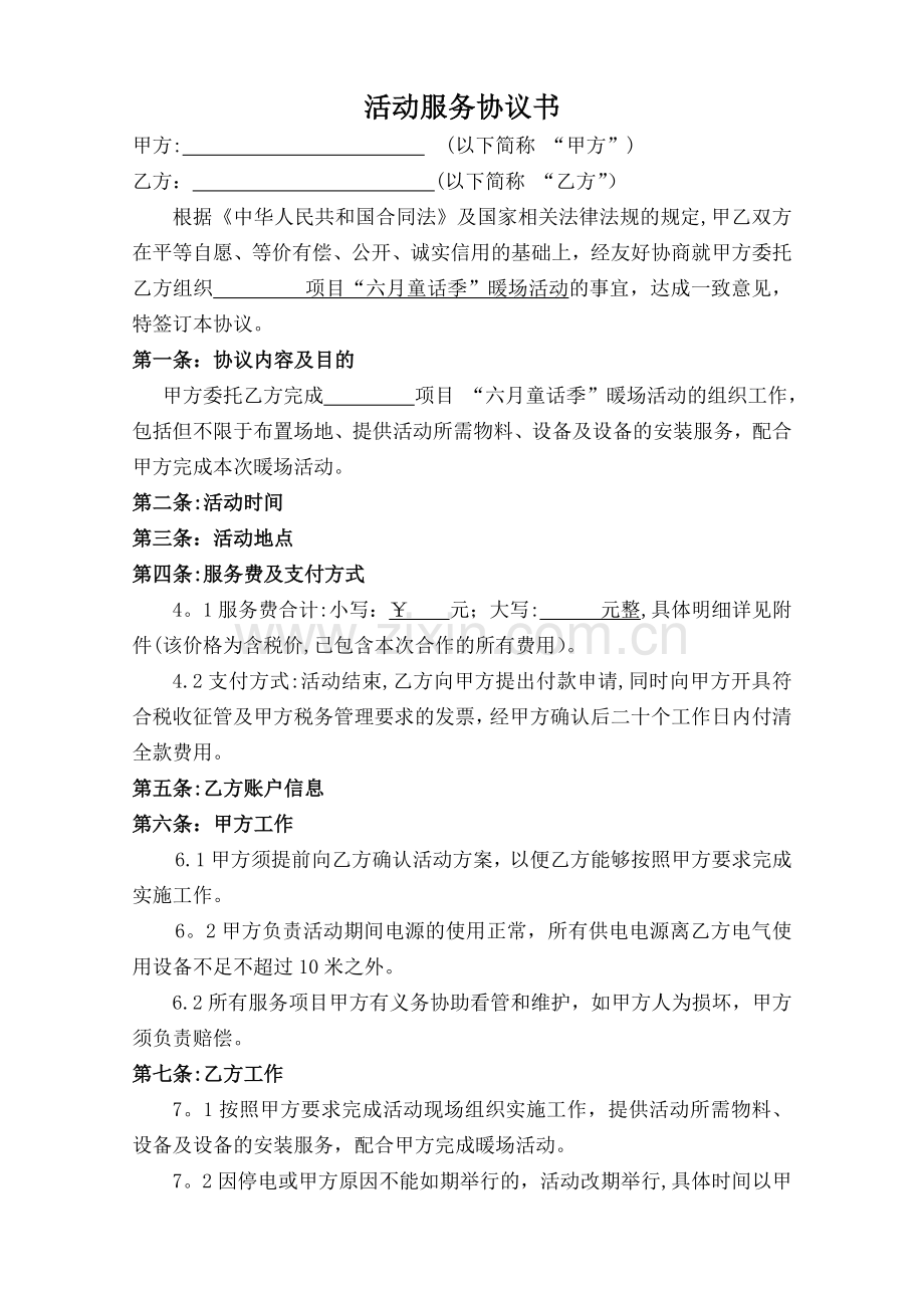 房地产项目暖场活动协议.docx_第2页