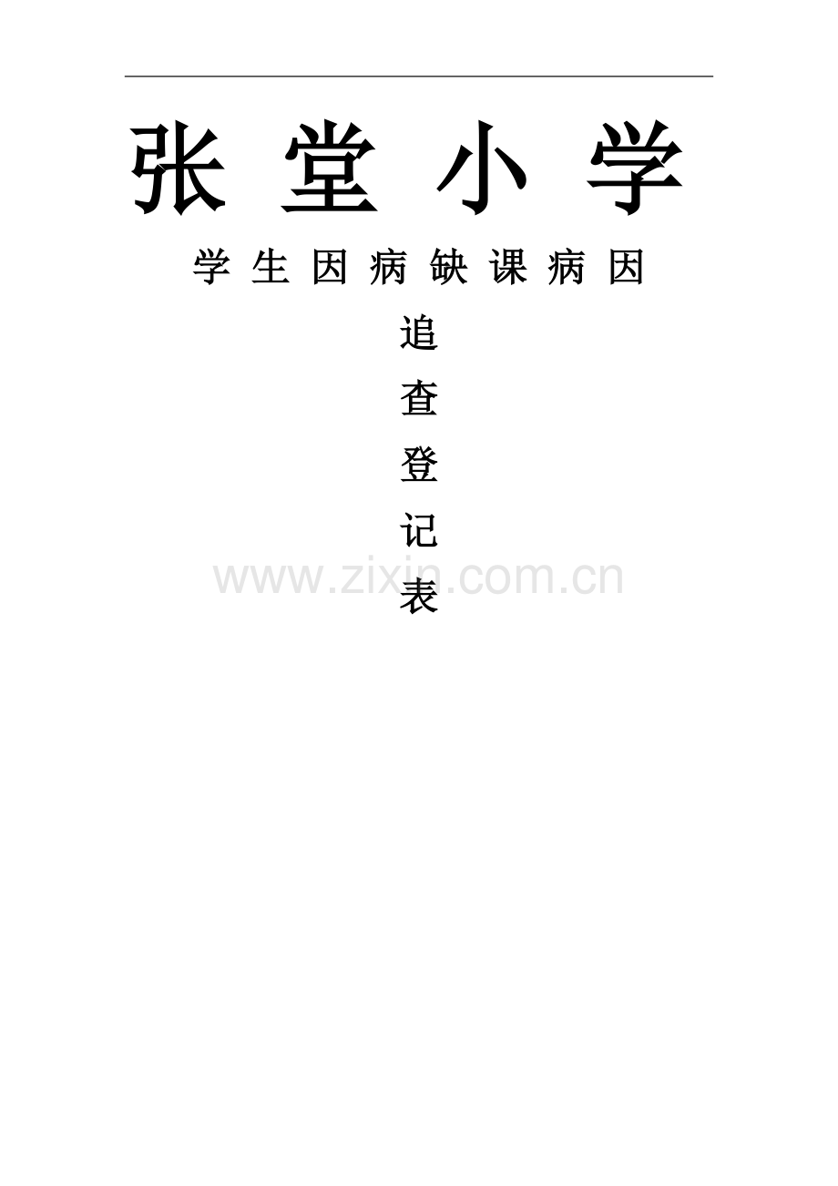 学生因病缺课病因追查登记表.doc_第2页