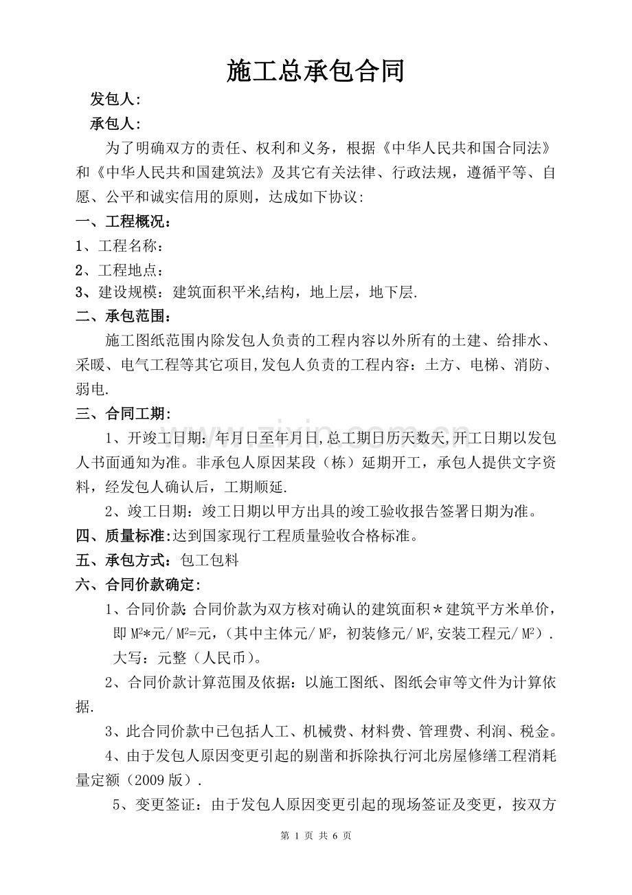 建筑工程单平米包干合同(不垫资).doc_第1页