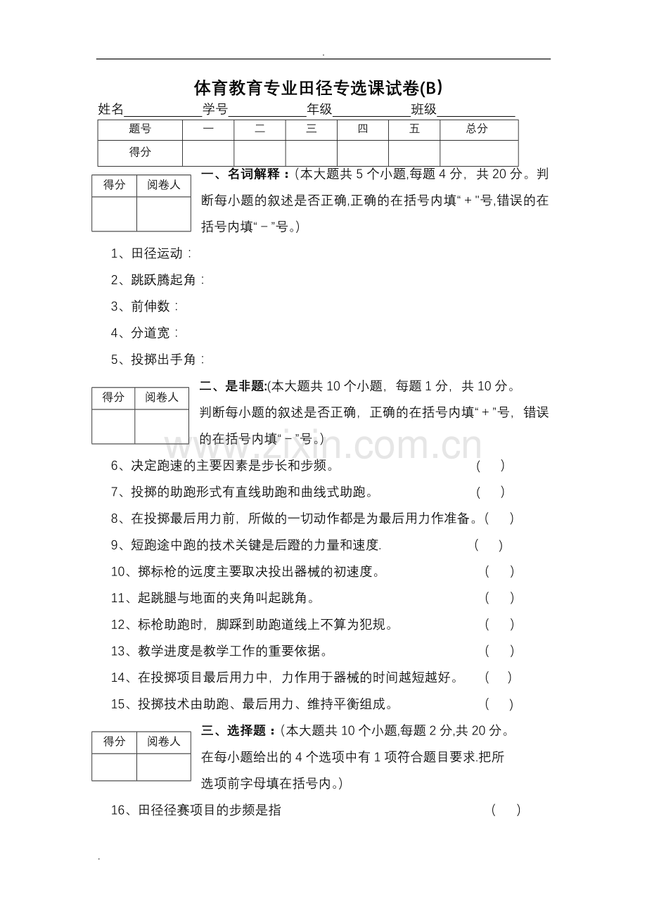 田径课试卷及答案.doc_第1页