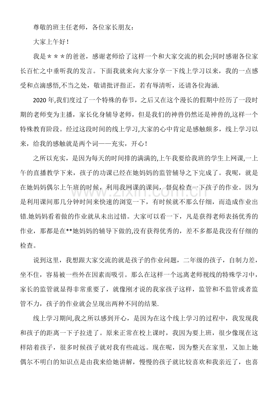 线上家长会家长代表发言稿.doc_第1页