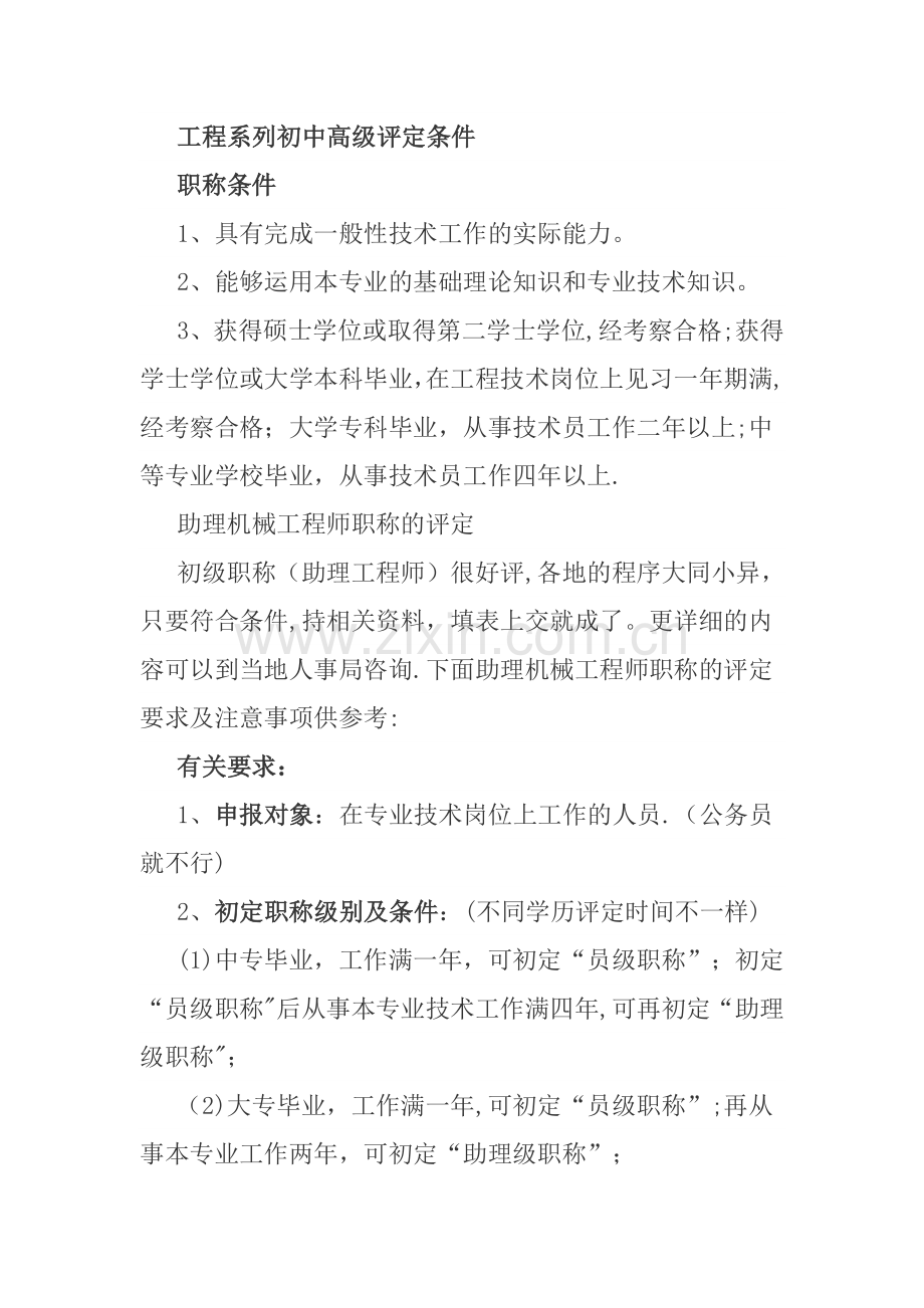 工程系列初中高级职称评审条件.doc_第1页