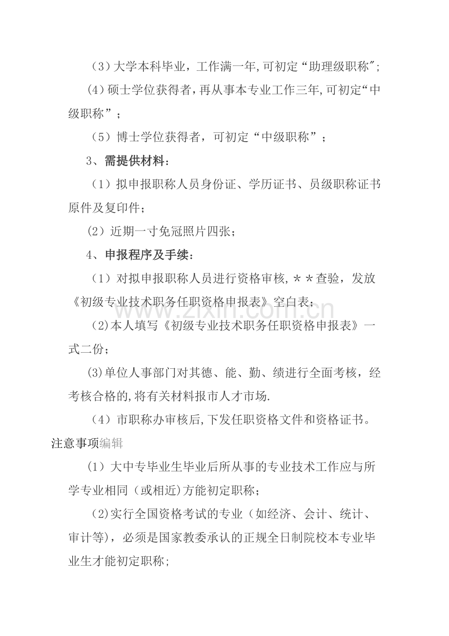 工程系列初中高级职称评审条件.doc_第2页