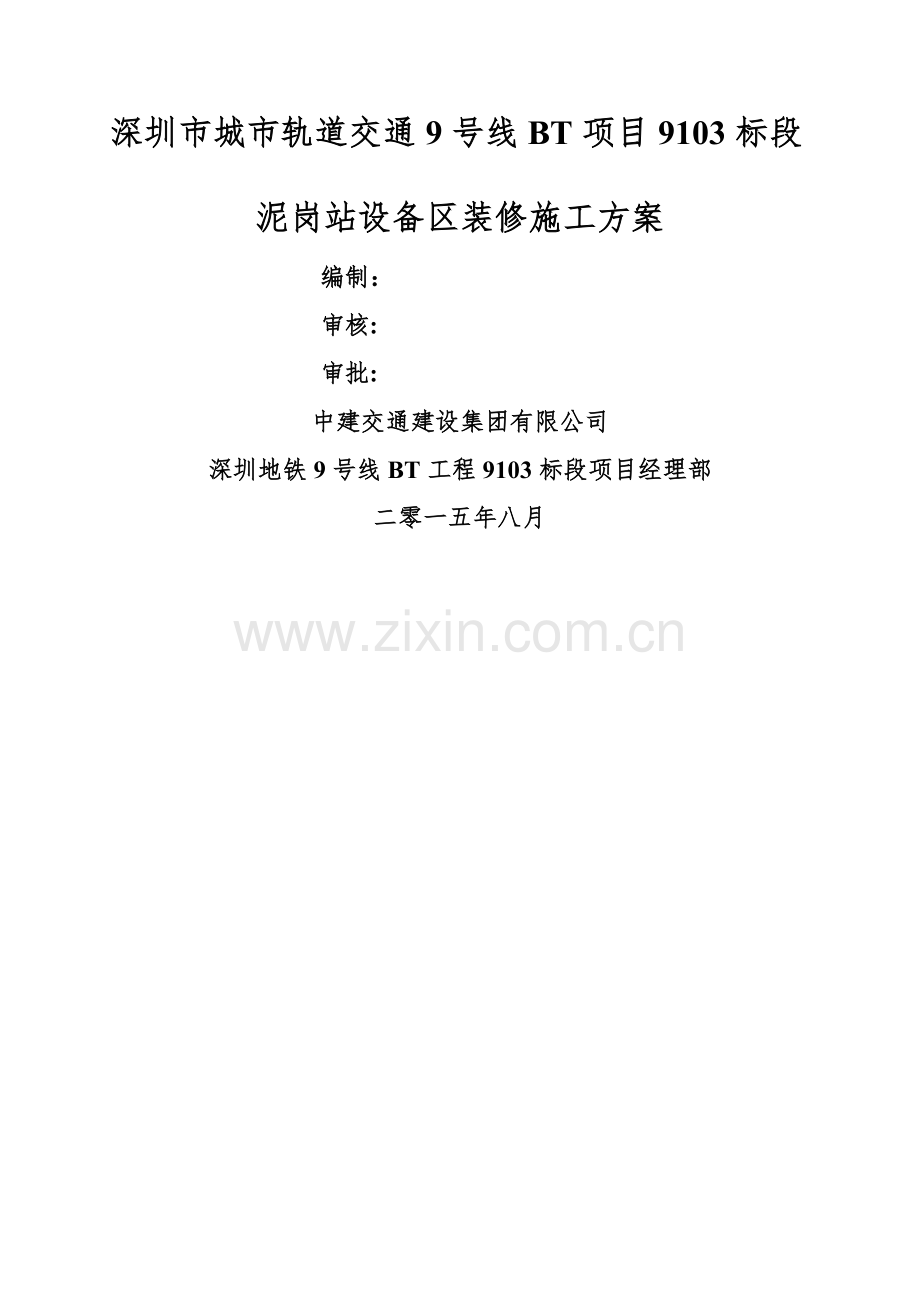 地铁车站设备区装修施工方案.doc_第1页