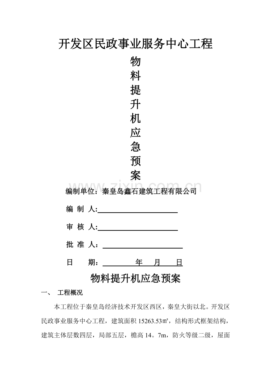 物料提升机应急预案.doc_第1页