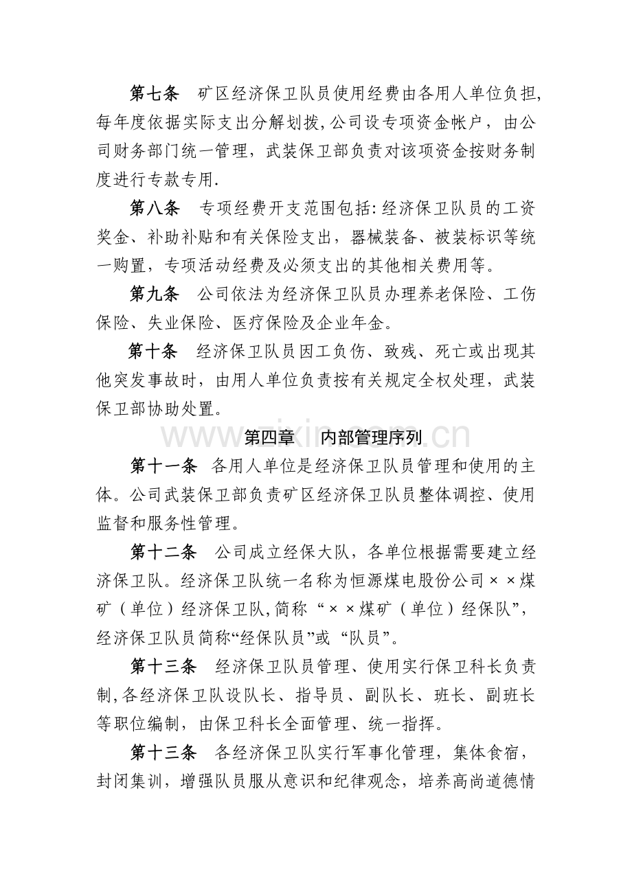 股份公司经济保卫队伍管理细则.doc_第2页