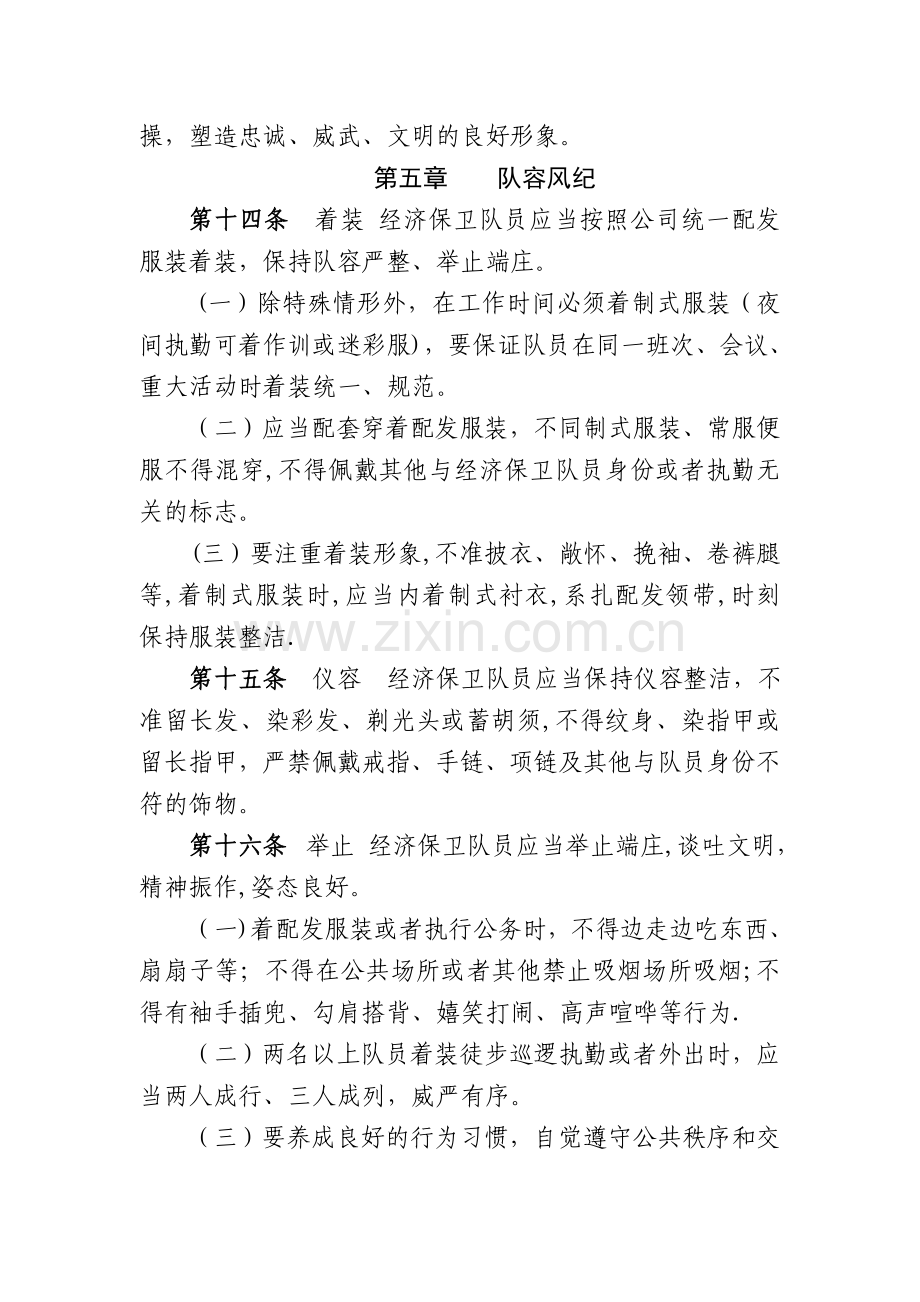 股份公司经济保卫队伍管理细则.doc_第3页