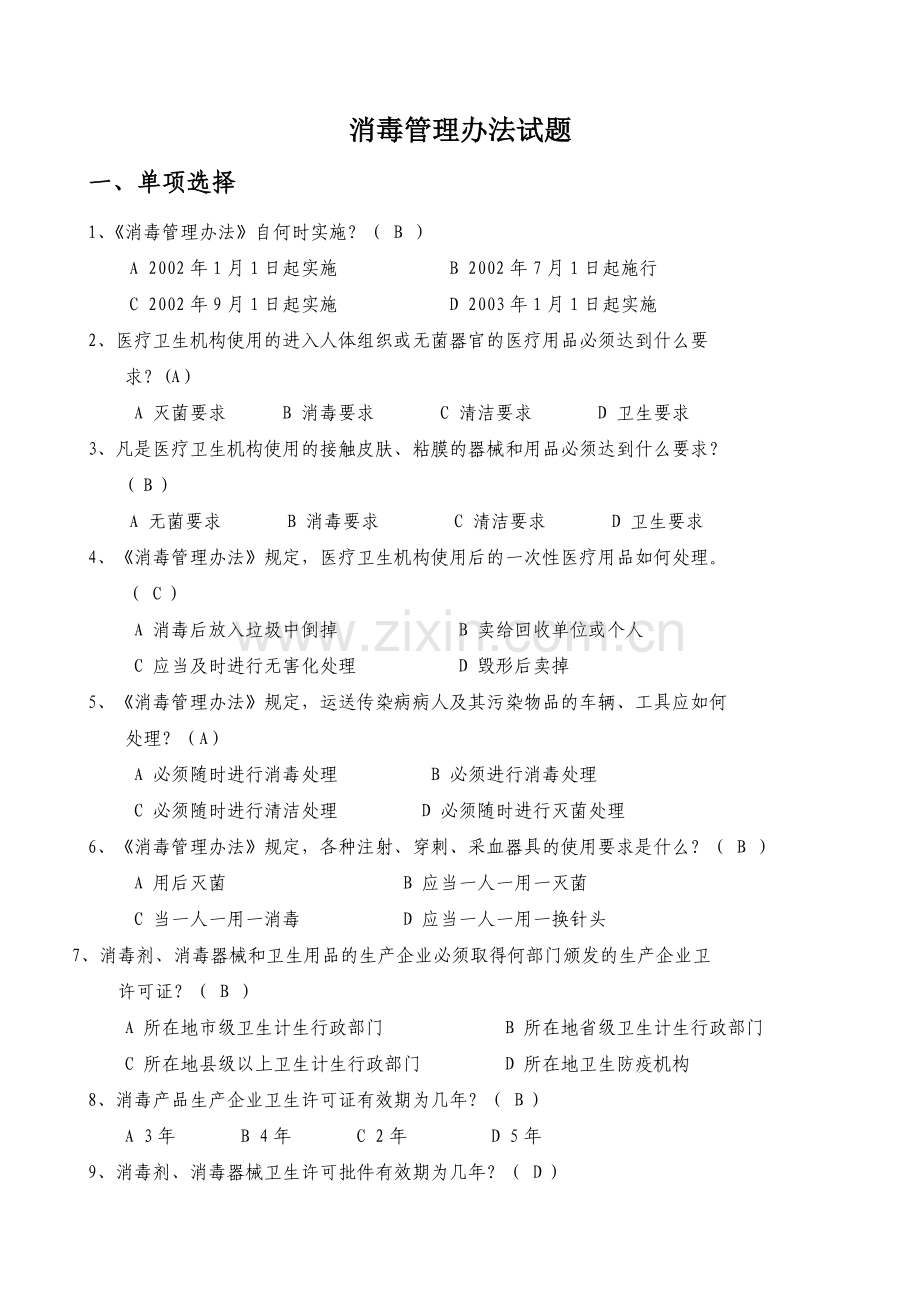 消毒管理办法试题.doc_第1页