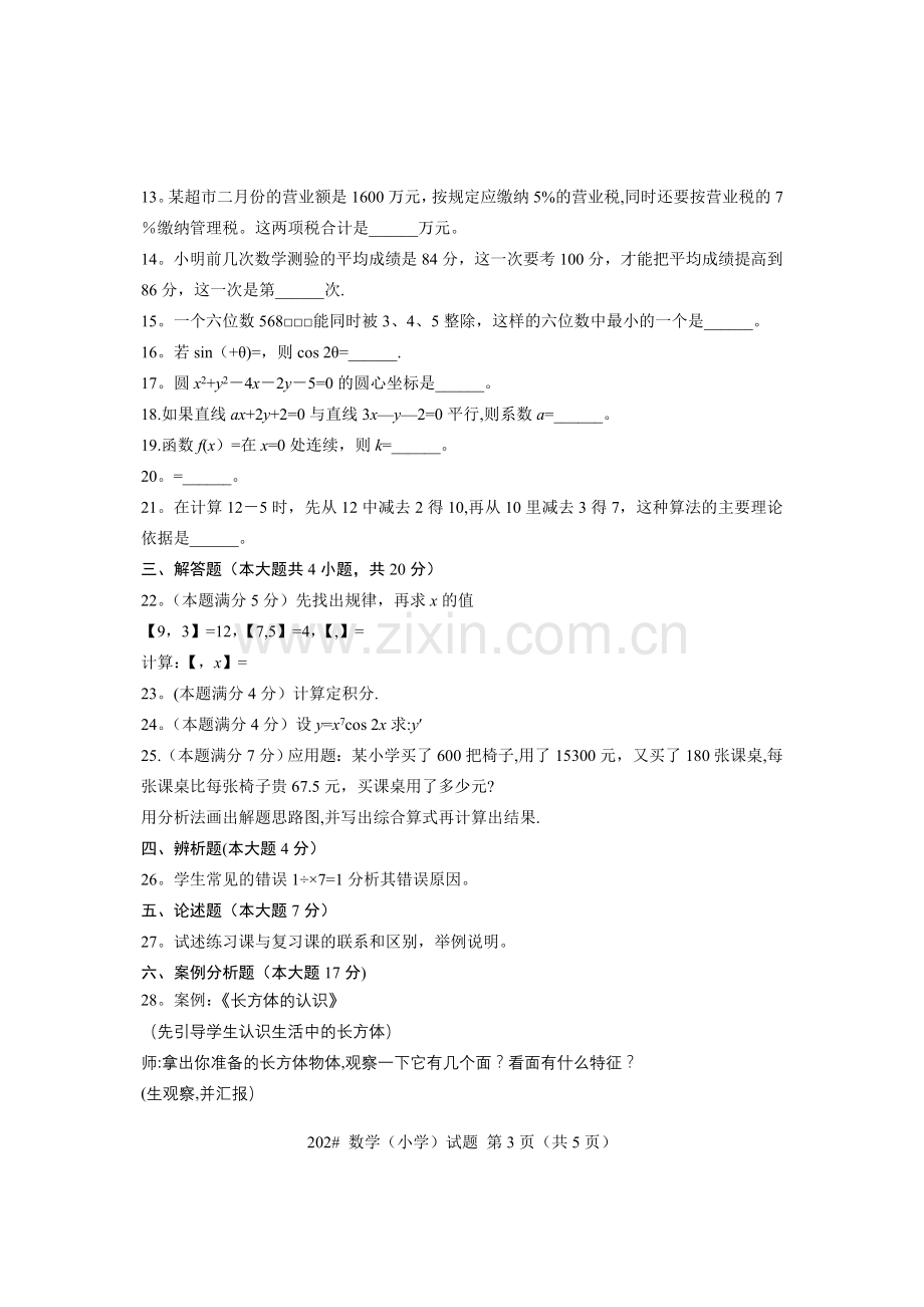 小学数学教师招聘考试试卷.doc_第3页