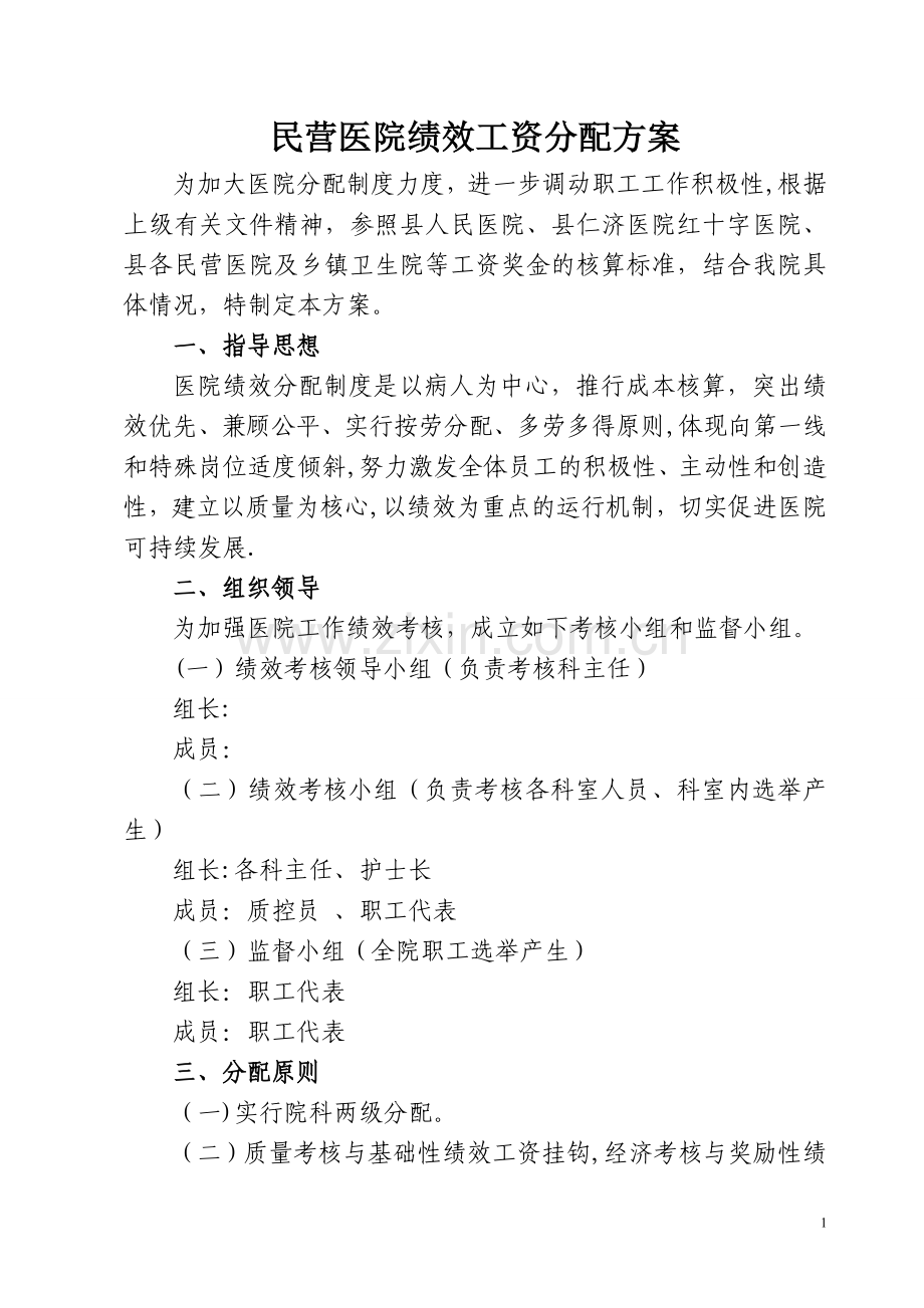 民营医院绩效分配方案.doc_第1页