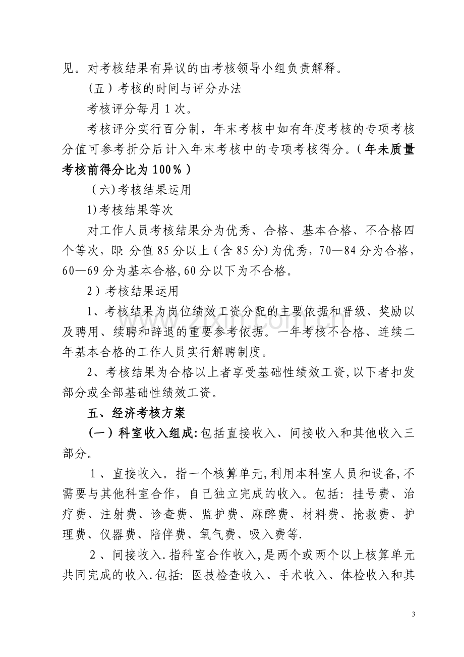 民营医院绩效分配方案.doc_第3页