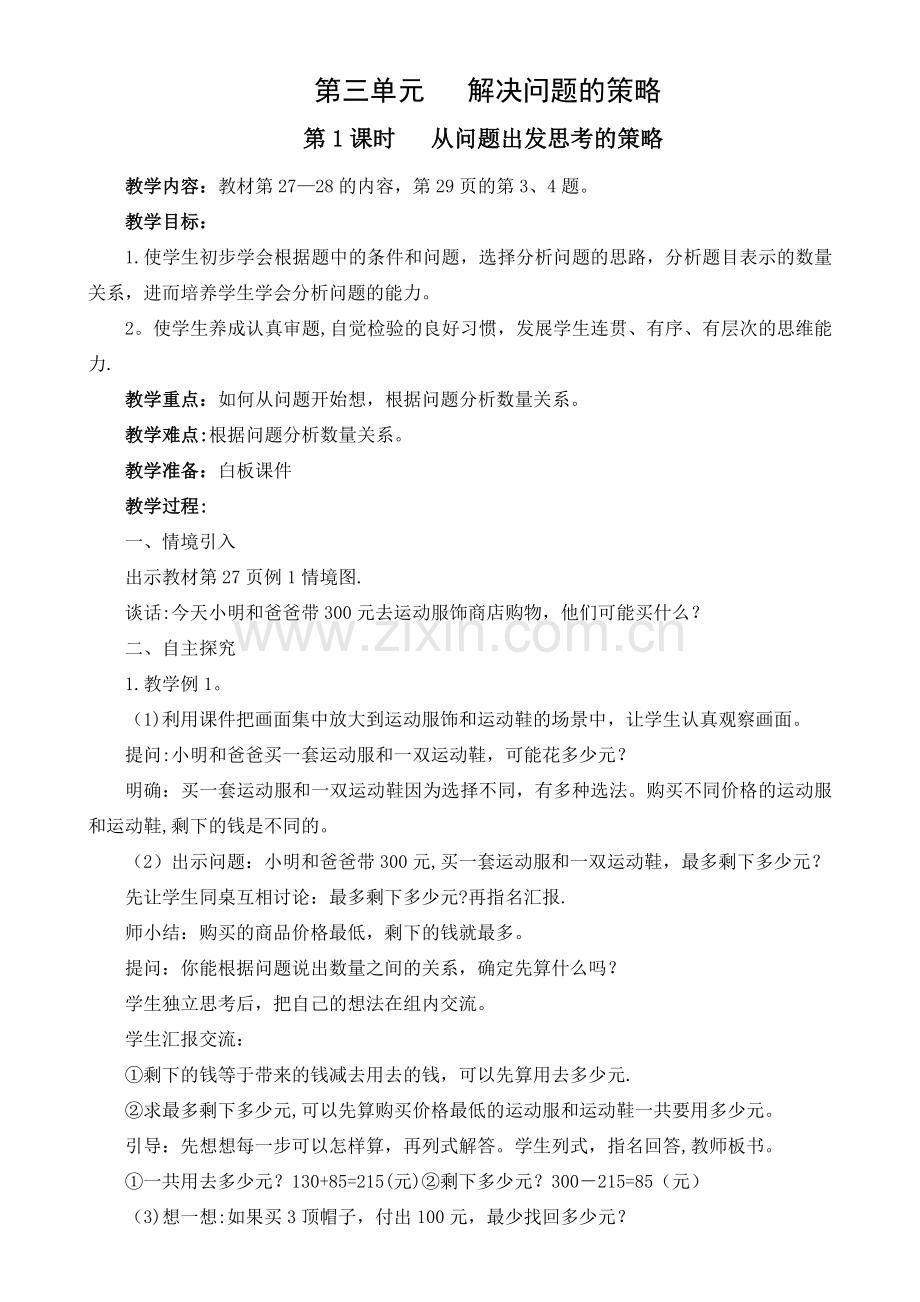 解决问题的策略教案.doc_第1页