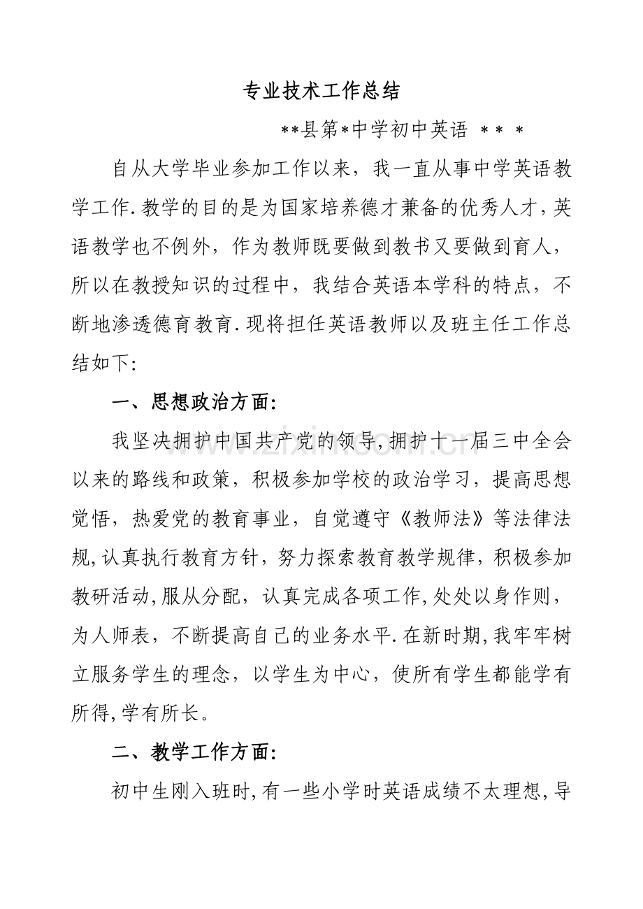 评职称初中英语个人专业技术工作总结.doc_第1页