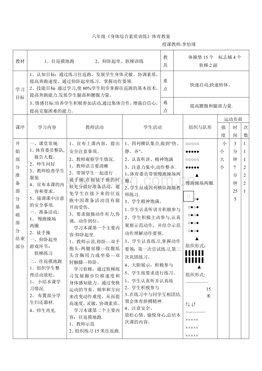 小学六年级体育综合身体素质教案.doc_第1页