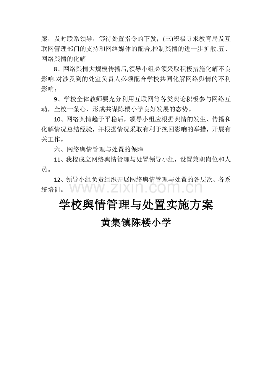 学校舆情工作方案.doc_第2页