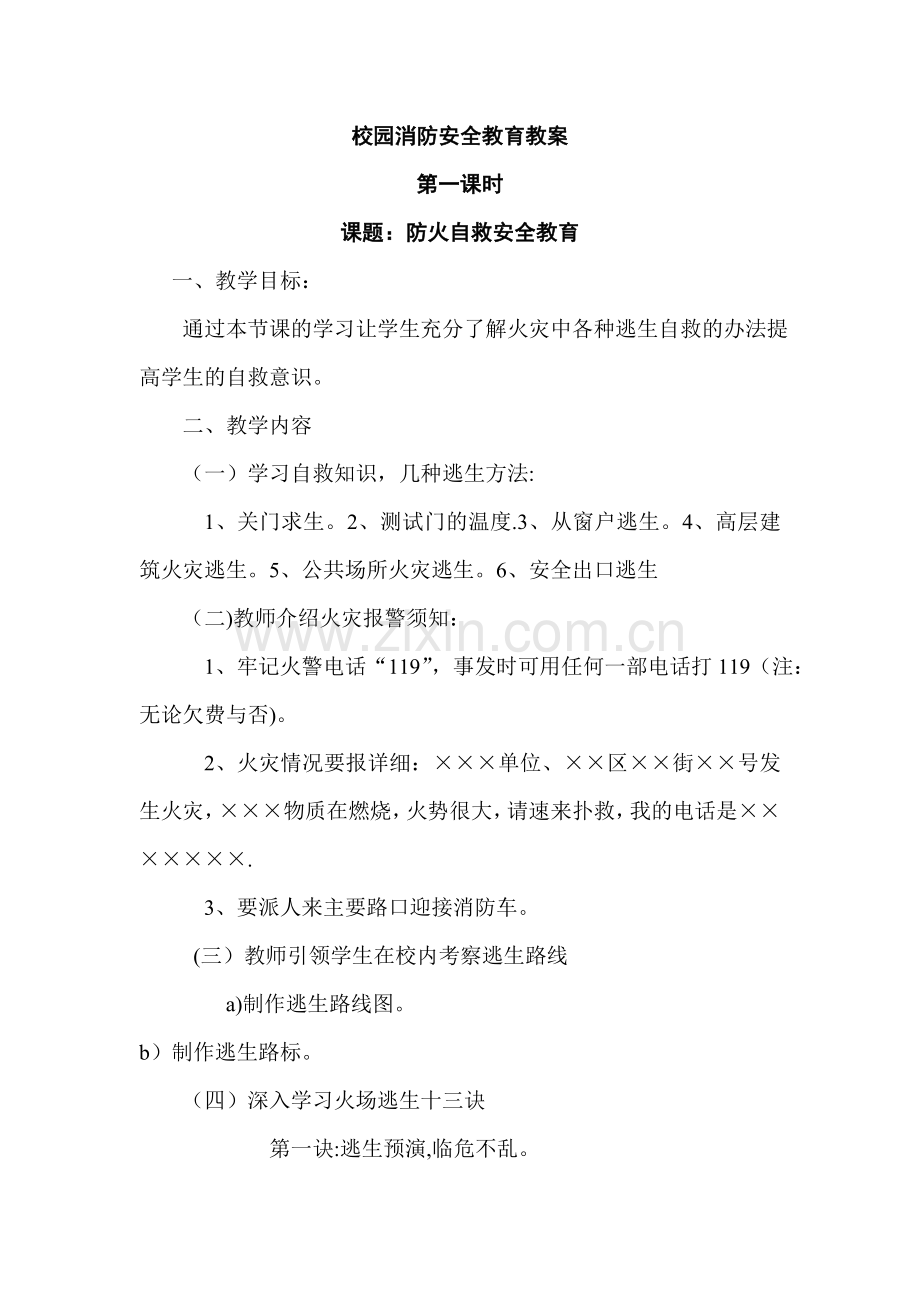 校园消防安全教育教案.doc_第1页