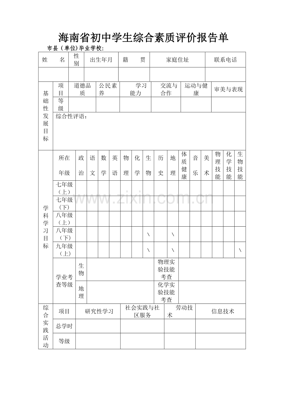 海南省初中学生综合素质评价报告单.doc_第1页