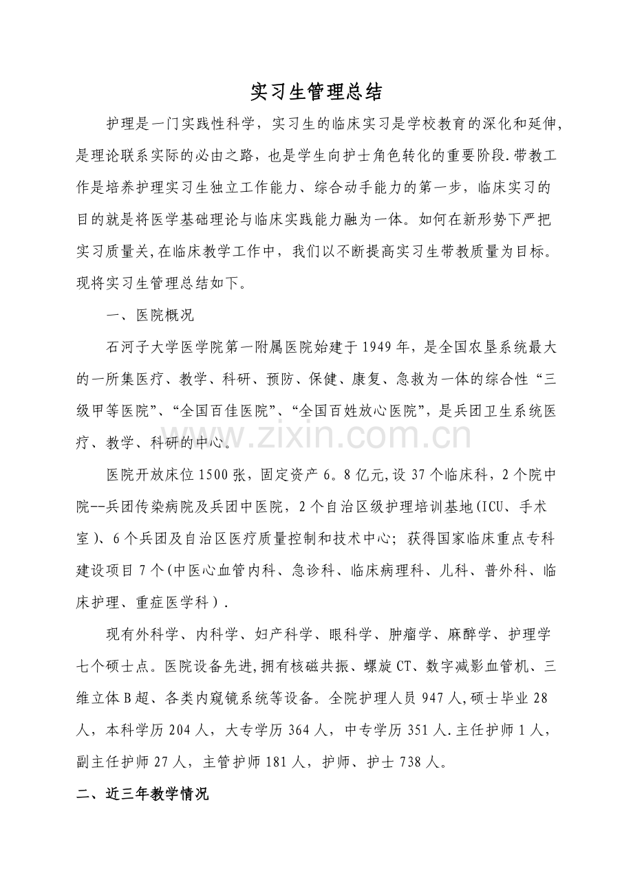 护理实习生带教管理总结).doc_第1页