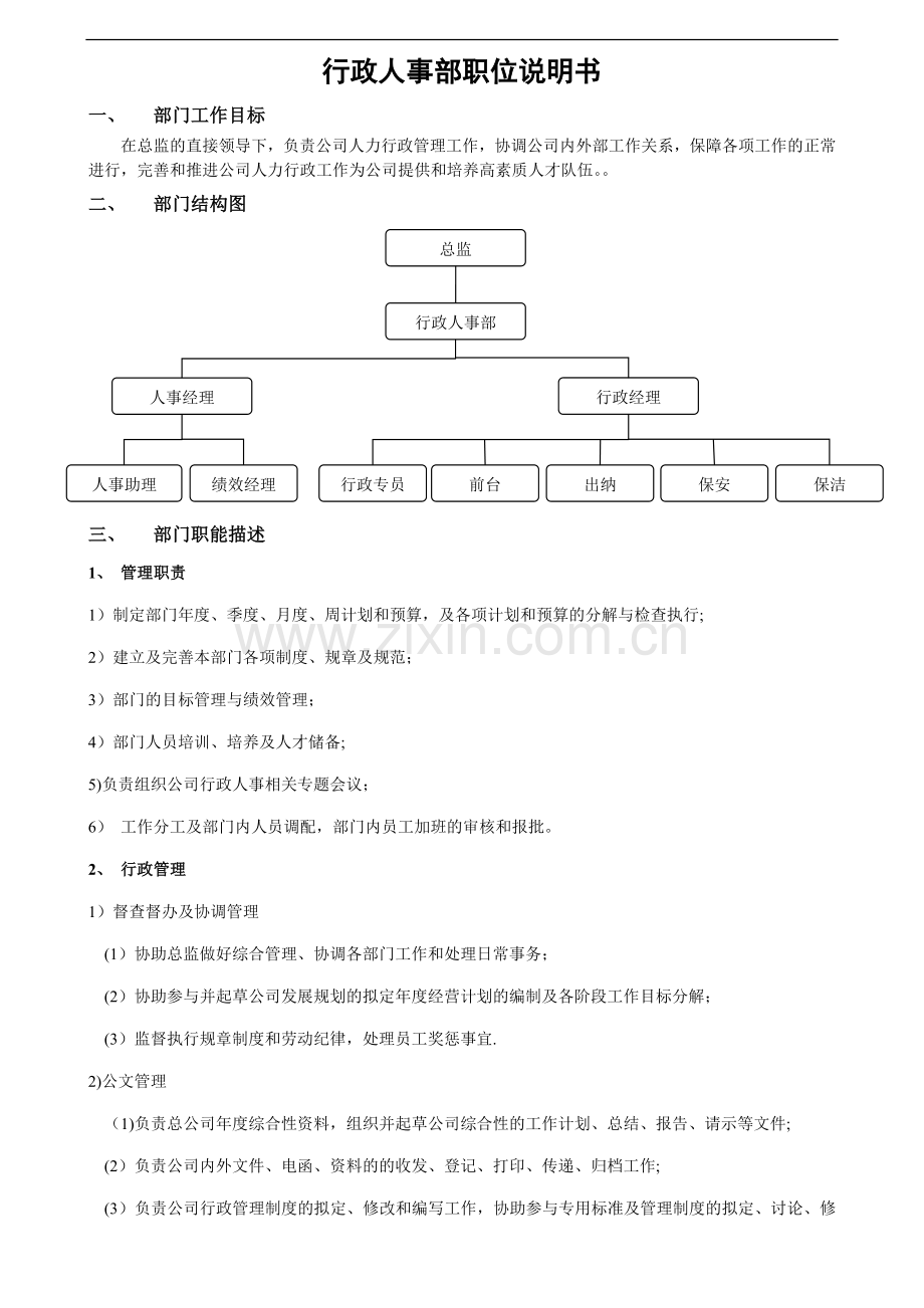 行政人事部岗位说明书.doc_第1页