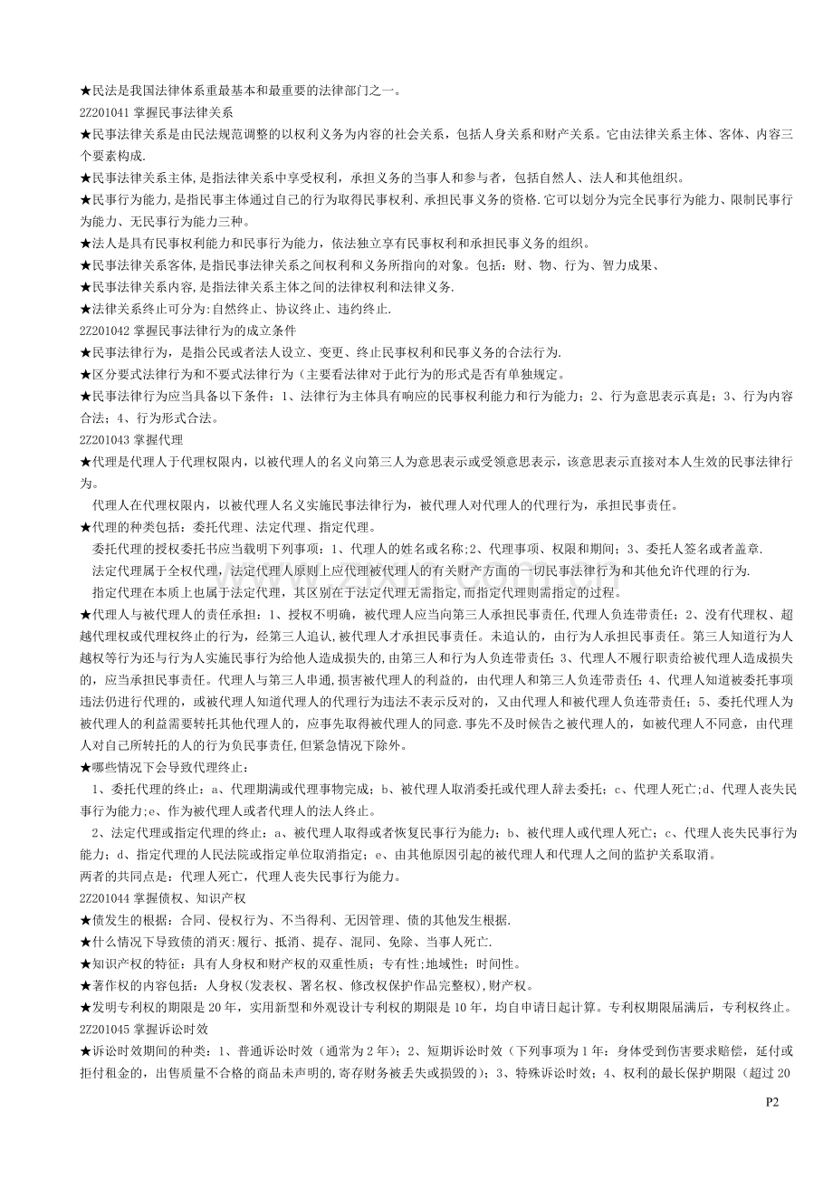 二级建造师-----建设工程法规及相关知识复习要点整理.doc_第2页