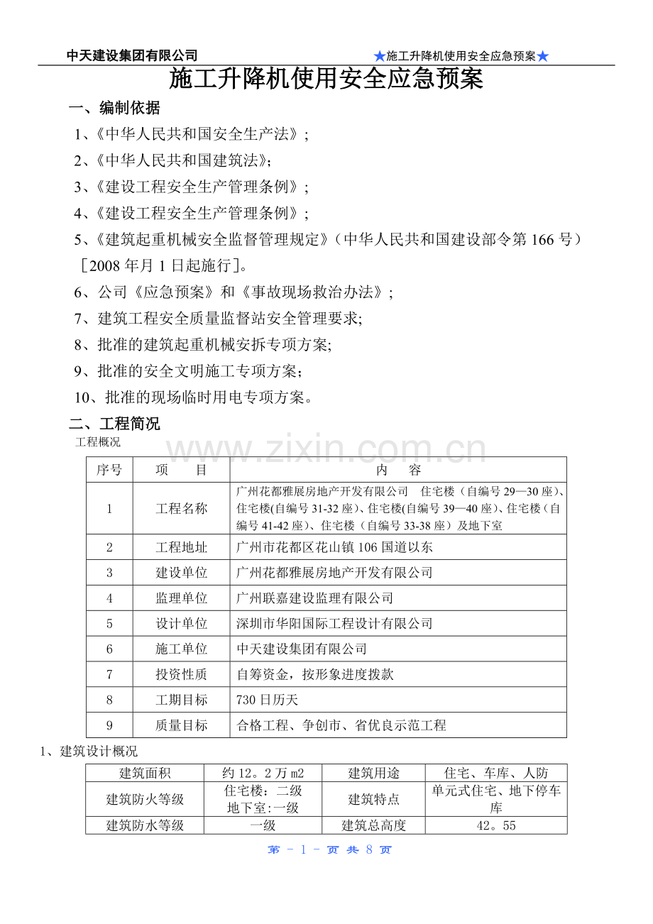 施工升降机使用安全事故应急预案.doc_第1页