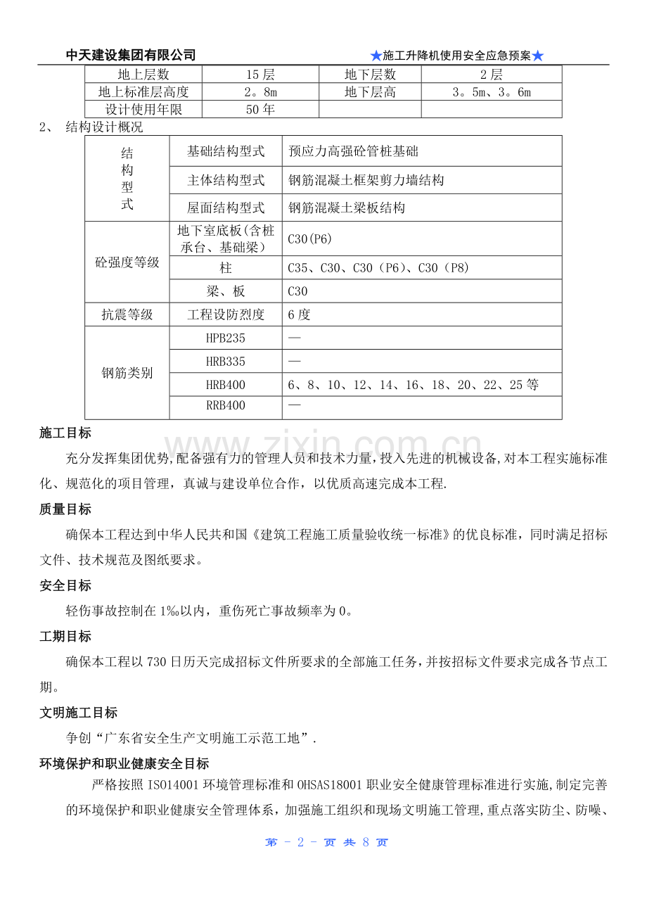 施工升降机使用安全事故应急预案.doc_第2页