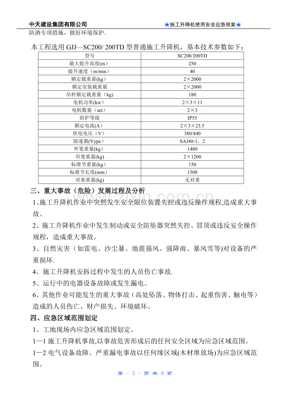 施工升降机使用安全事故应急预案.doc_第3页