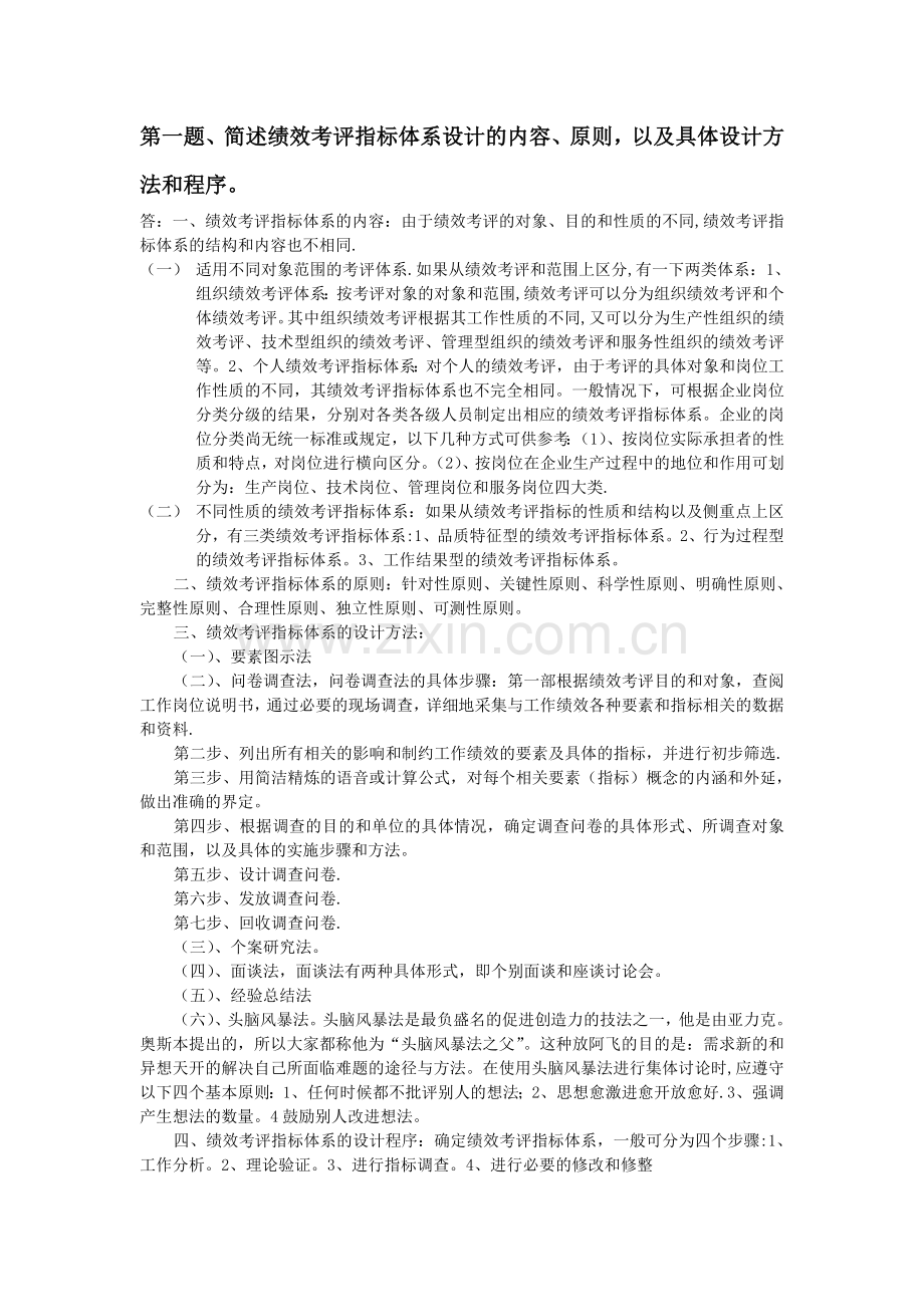 绩效管理课后习题.doc_第1页