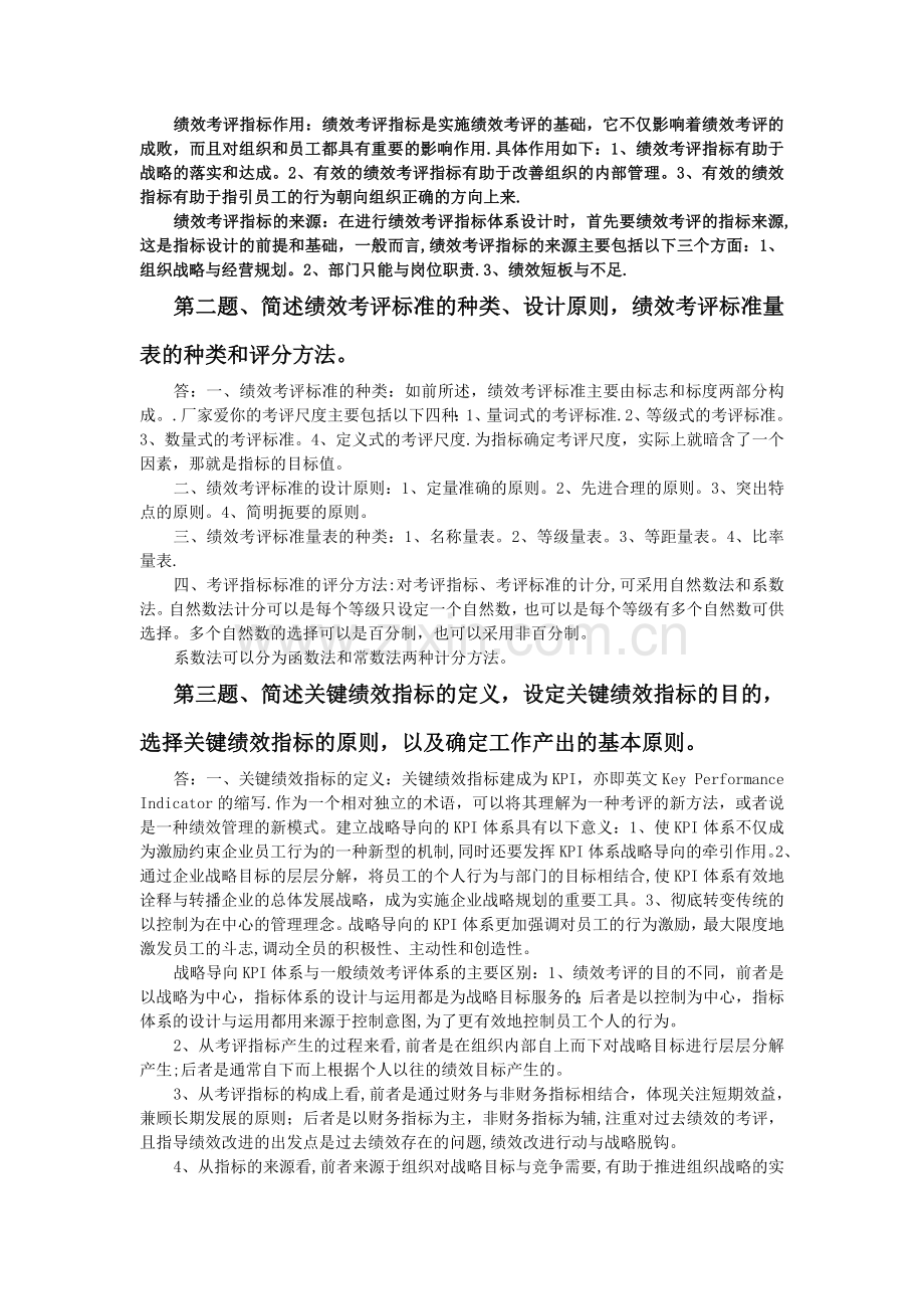 绩效管理课后习题.doc_第2页