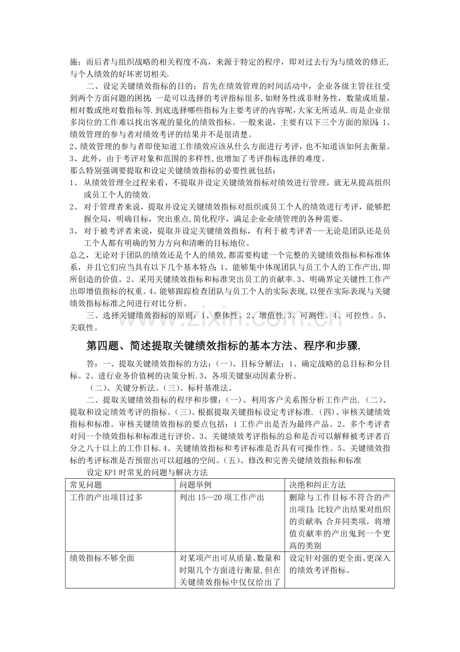 绩效管理课后习题.doc_第3页