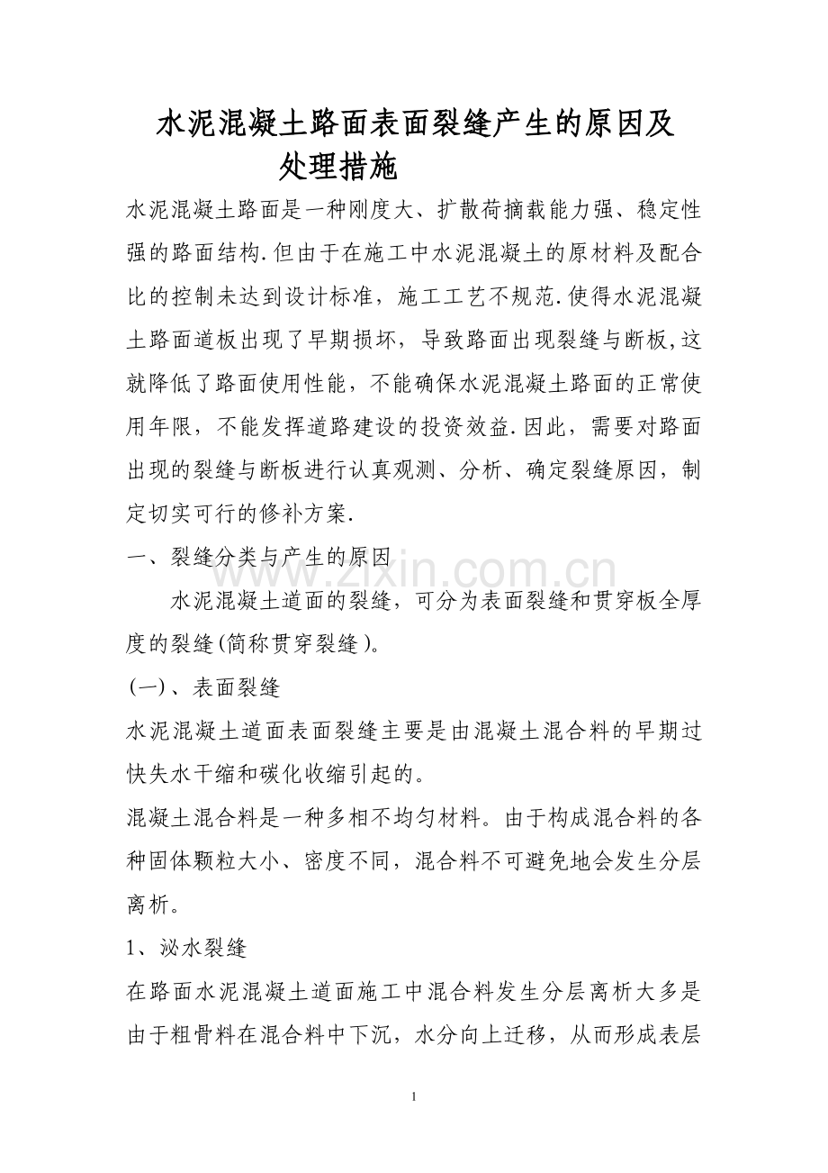 水泥混凝土路面表面裂缝产生的原因及处理措施(1).doc_第1页