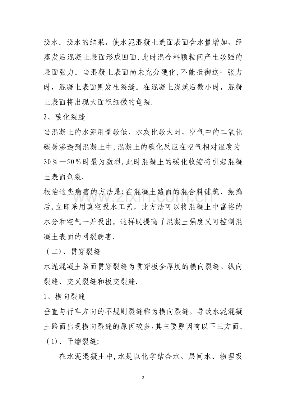 水泥混凝土路面表面裂缝产生的原因及处理措施(1).doc_第2页