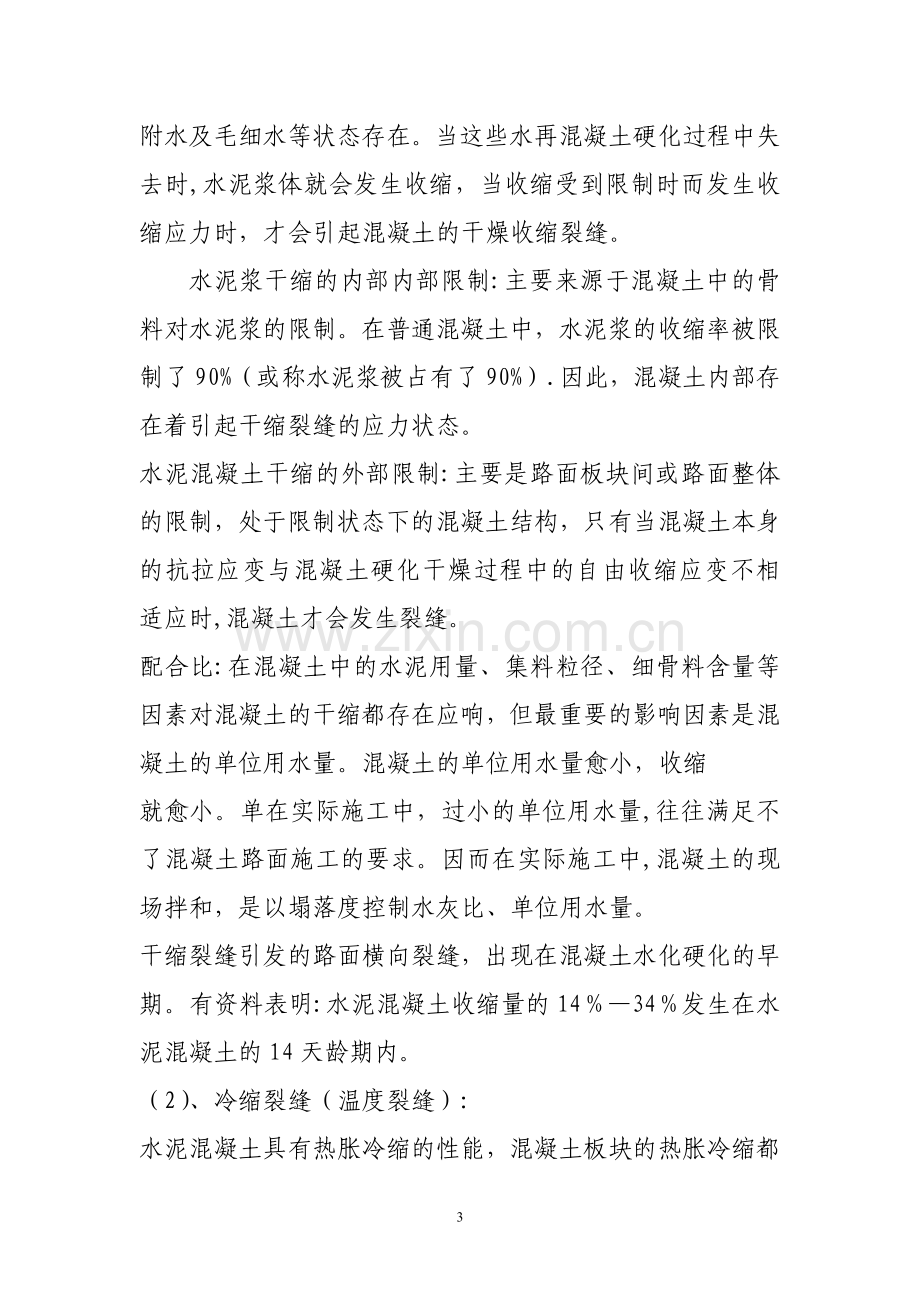 水泥混凝土路面表面裂缝产生的原因及处理措施(1).doc_第3页