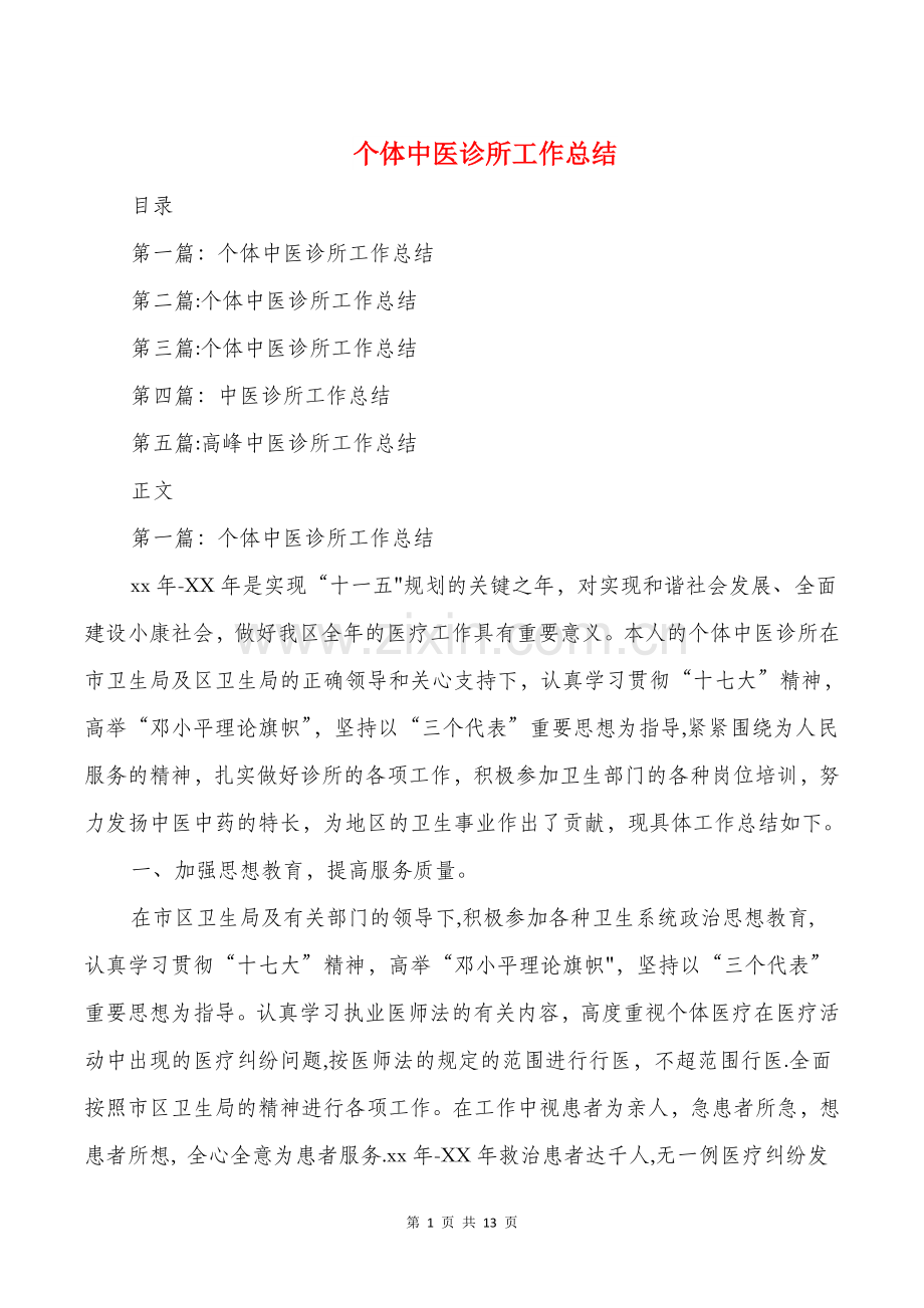 个体中医诊所工作总结与个协办个人述职报告汇编.doc_第1页