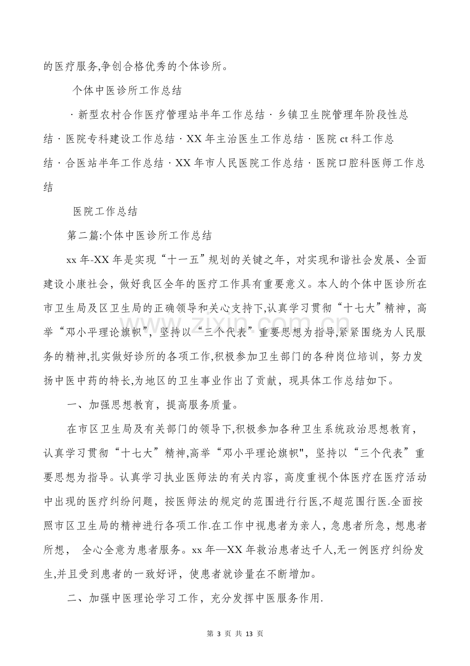 个体中医诊所工作总结与个协办个人述职报告汇编.doc_第3页