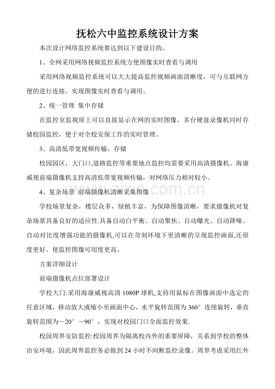 校园监控系统设计方案1.doc_第1页