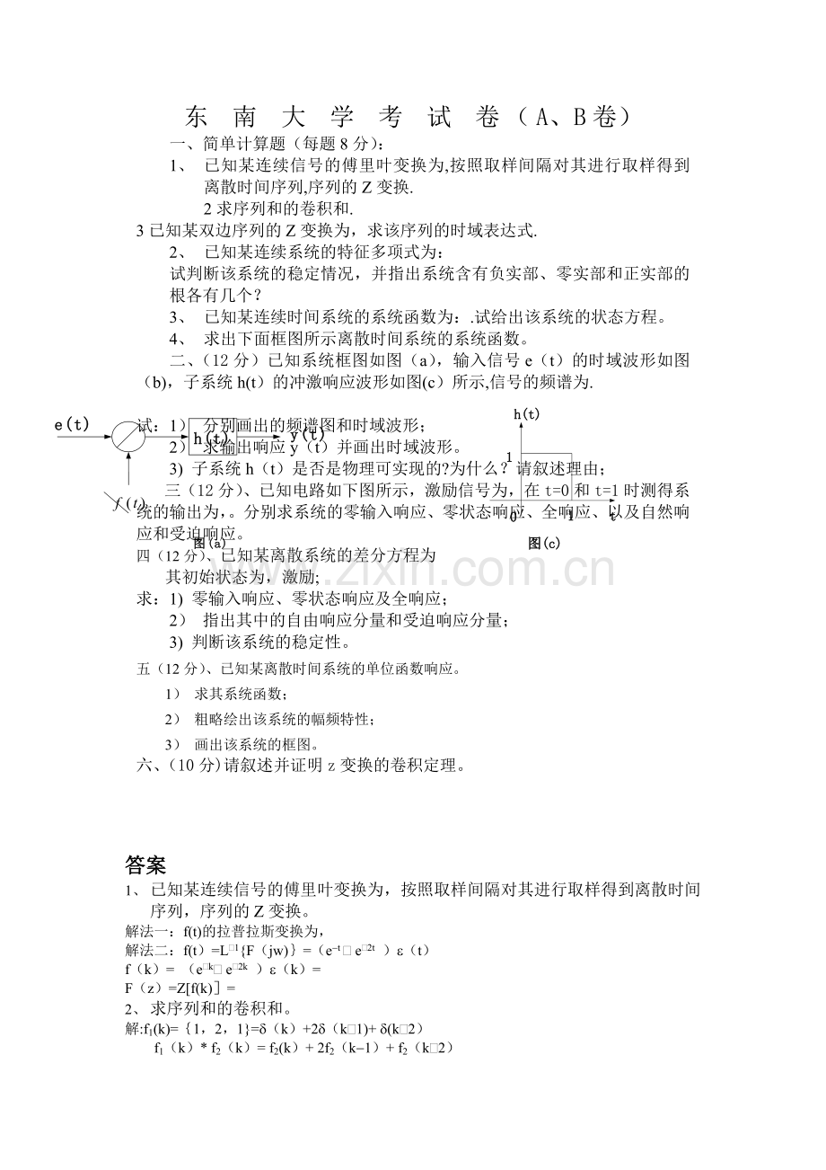 东南大学信号与系统试题及答案.doc_第1页