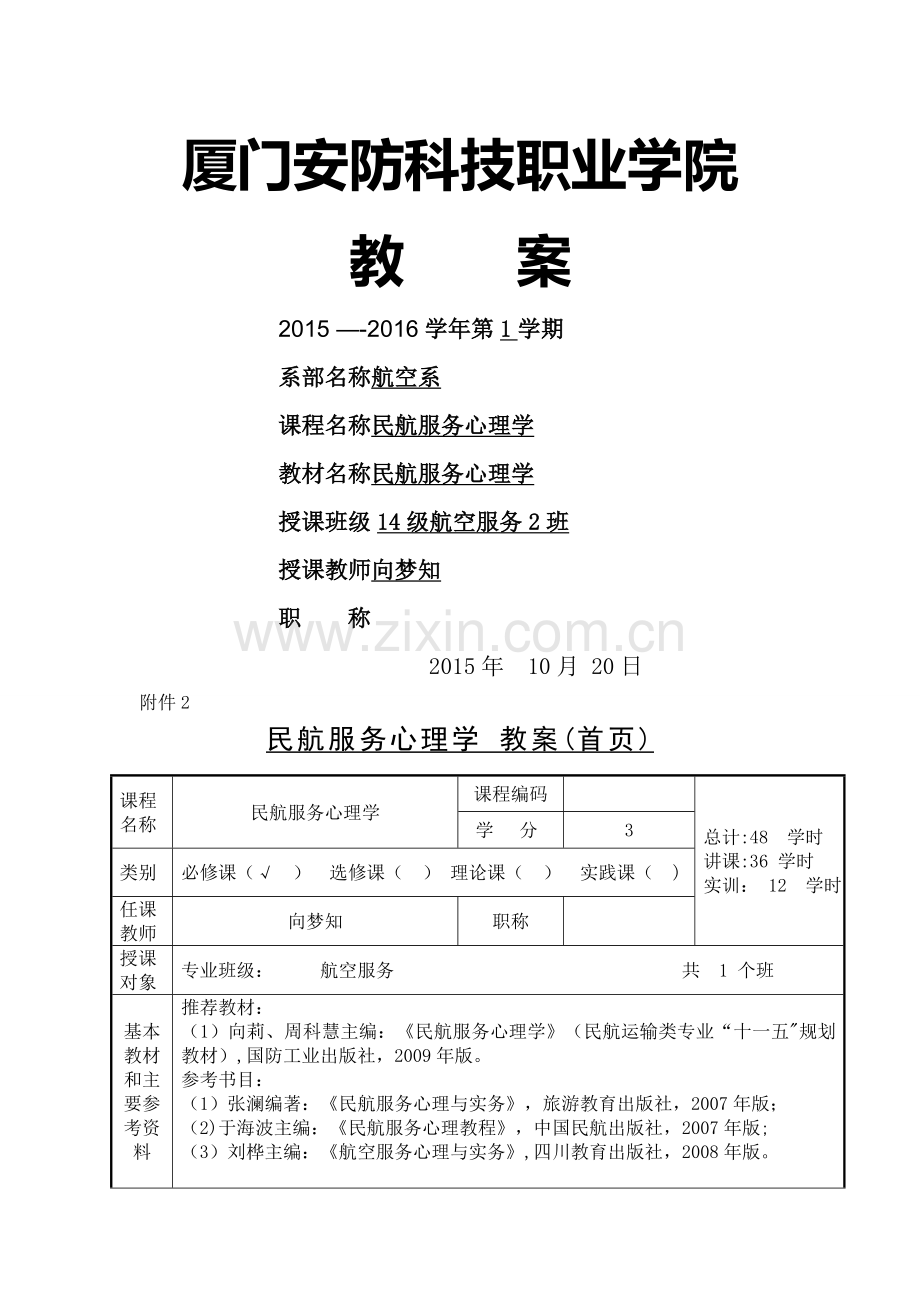 民航服务心理学教案.doc_第1页