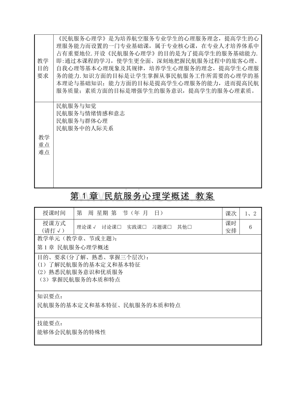 民航服务心理学教案.doc_第2页