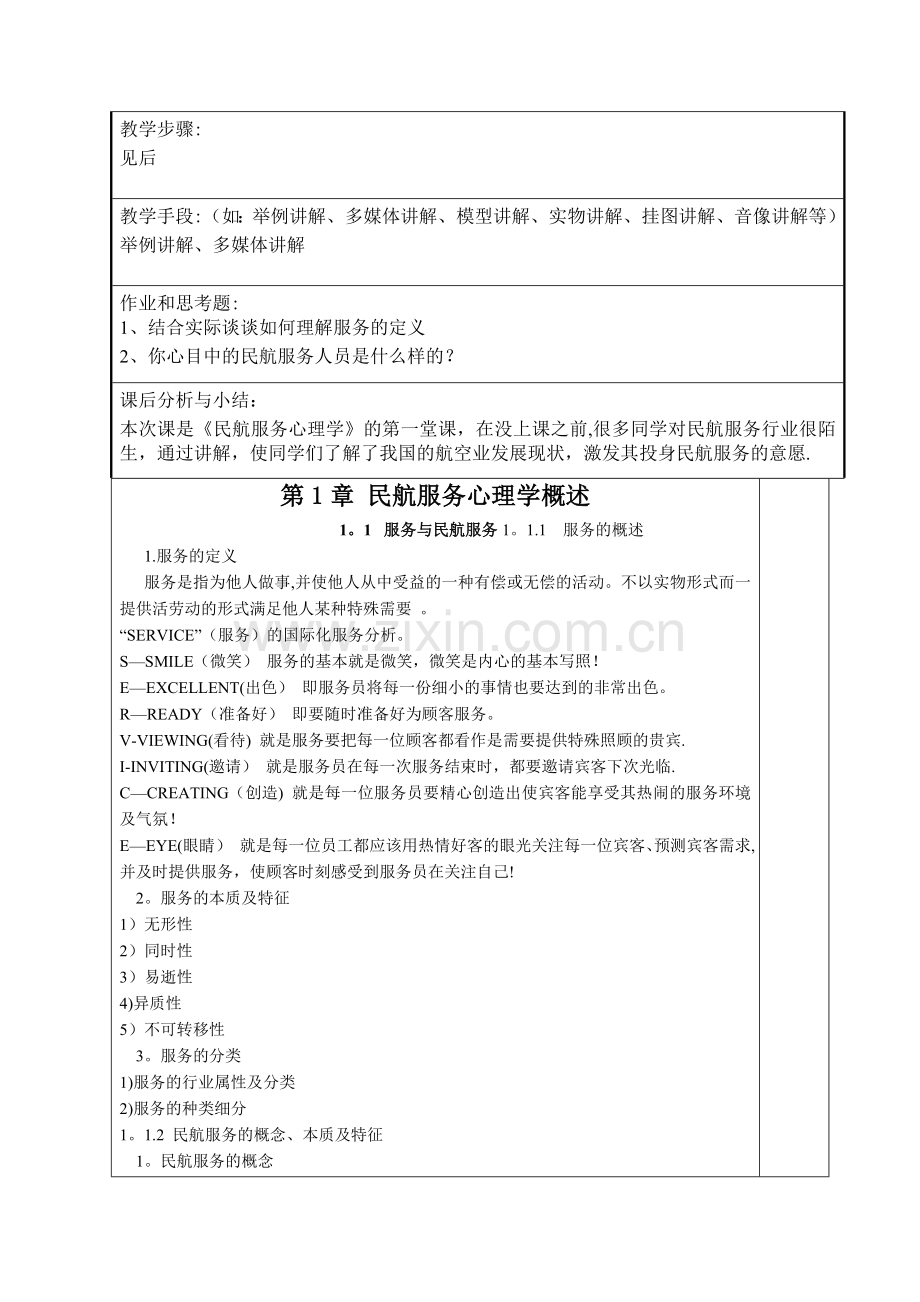 民航服务心理学教案.doc_第3页