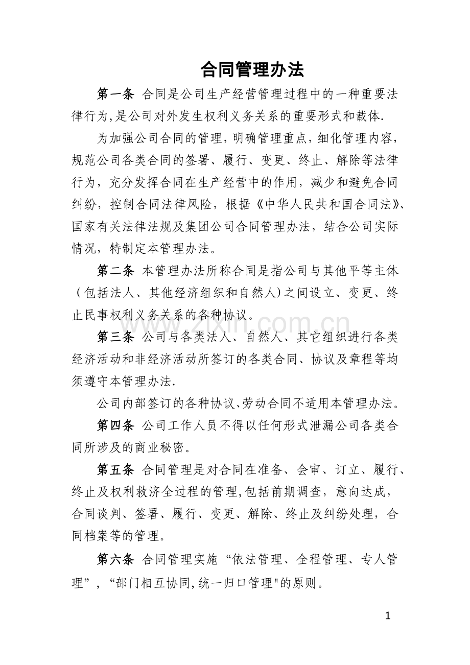 中小企业合同管理办法.docx_第1页